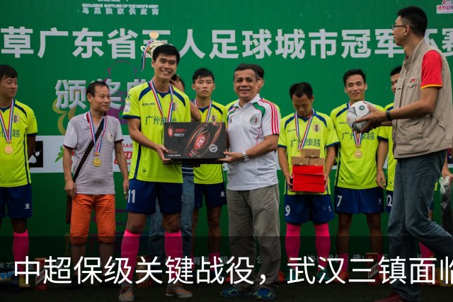 中超保级关键战役，武汉三镇面临险境，辽宁铁人急需捍卫城池