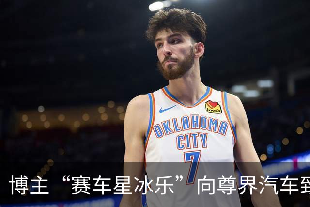博主“赛车星冰乐”向尊界汽车致歉，重审网络言论责任