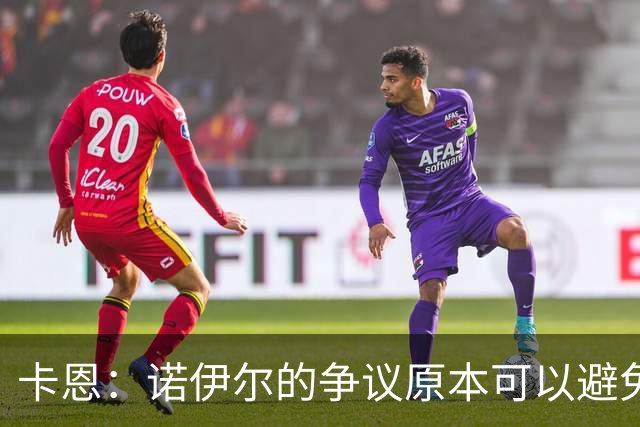 卡恩：诺伊尔的争议原本可以避免，他不该继续世界杯之旅