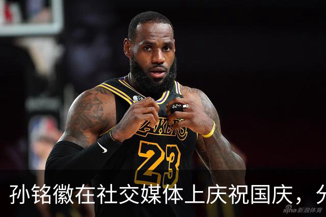 孙铭徽在社交媒体上庆祝国庆，分享节日视频