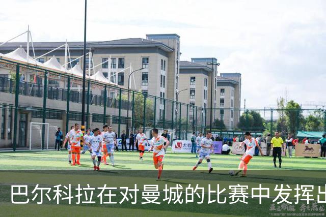 巴尔科拉在对曼城的比赛中发挥出色，关键数据一览