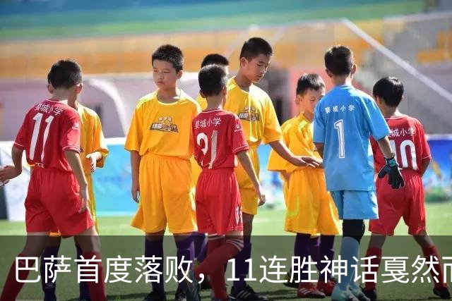 巴萨首度落败，11连胜神话戛然而止