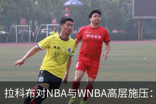 拉科布对NBA与WNBA高层施压：观众差距令人失望