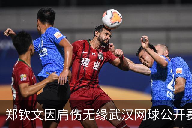 郑钦文因肩伤无缘武汉网球公开赛