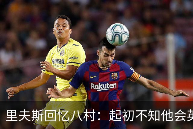 里夫斯回忆八村：起初不知他会英语，之后成为话题王